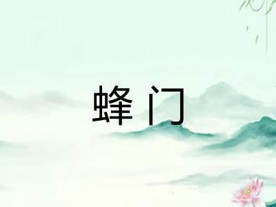 蜂门