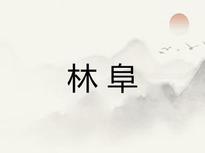 林阜