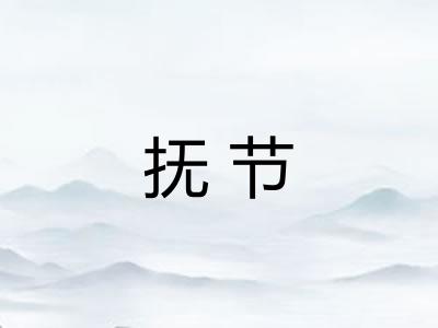 抚节