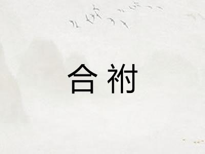 合祔