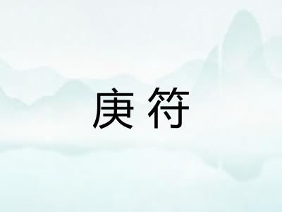 庚符