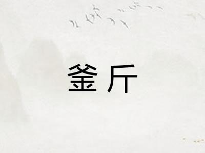 釜斤