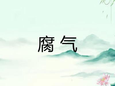 腐气
