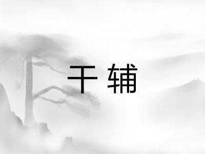 干辅