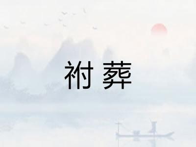 祔葬