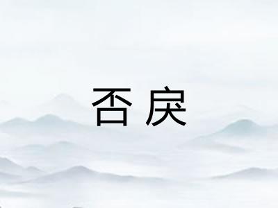 否戾