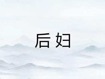 后妇