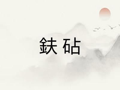 鈇砧
