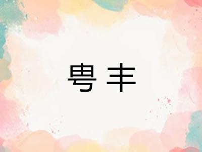 甹丰