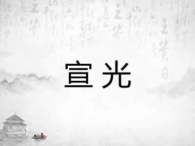 宣光