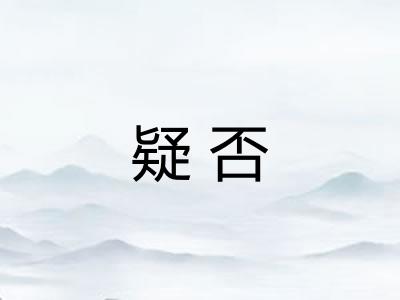 疑否