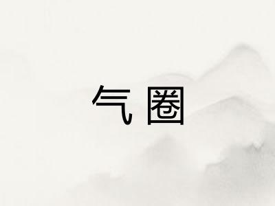 气圈