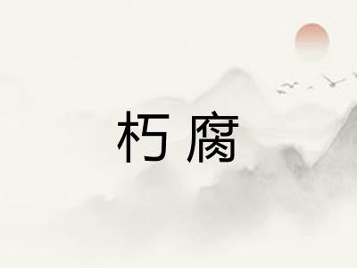 朽腐