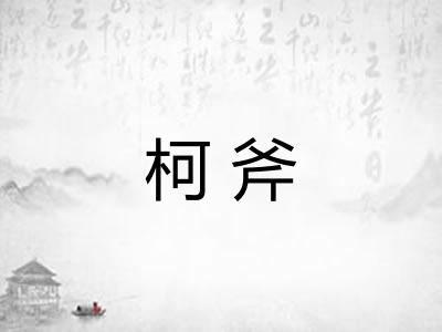 柯斧