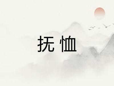 抚恤