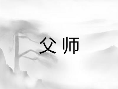 父师
