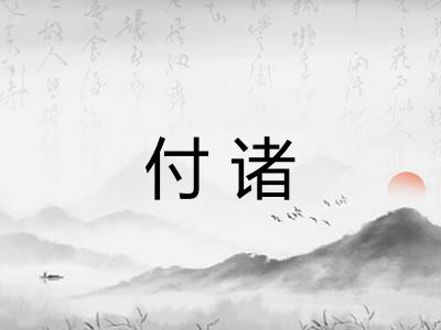 付诸
