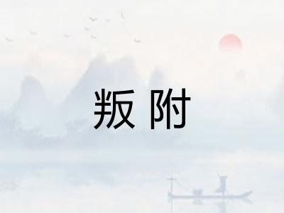 叛附