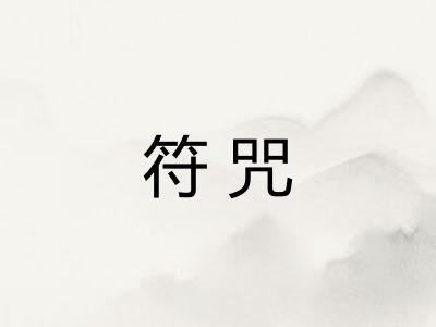 符咒