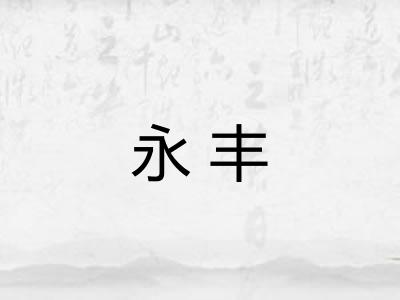 永丰