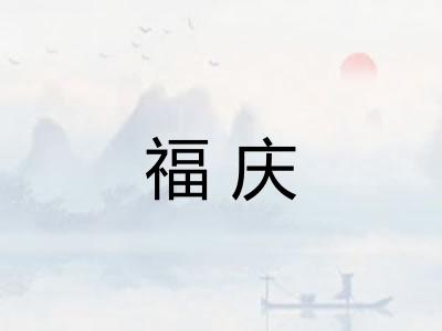 福庆