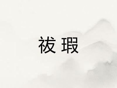 祓瑕