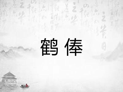 鹤俸