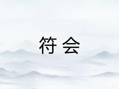 符会