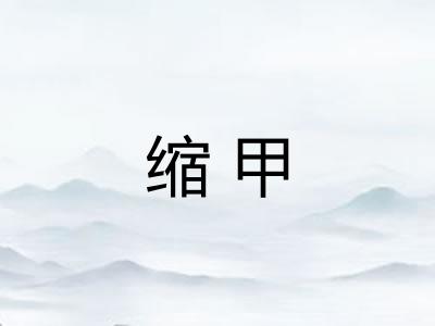 缩甲 缩甲
