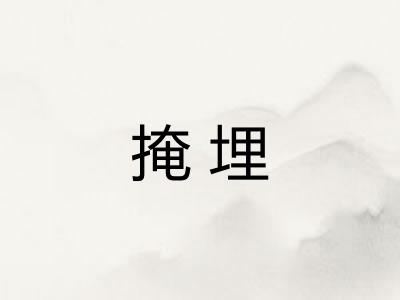 掩埋