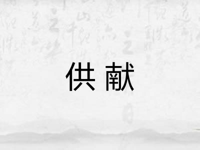 供献
