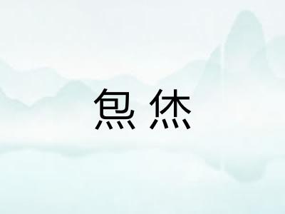 炰烋