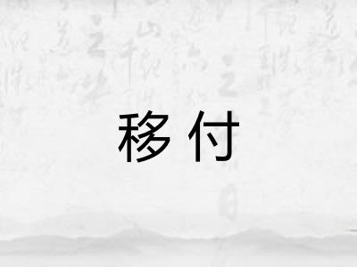 移付
