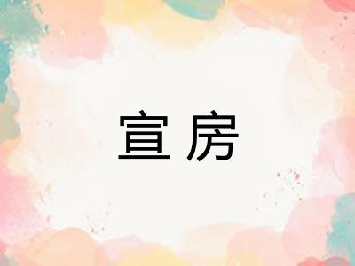 宣房