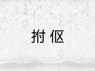 拊伛