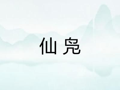仙凫