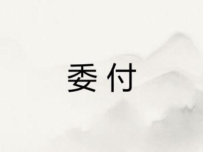 委付