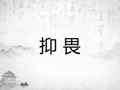 抑畏
