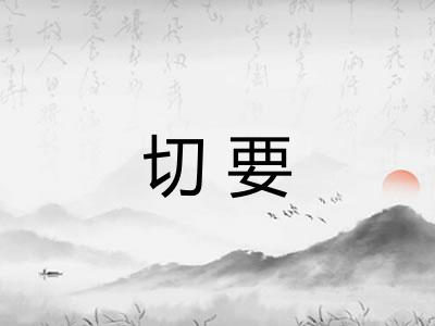 切要