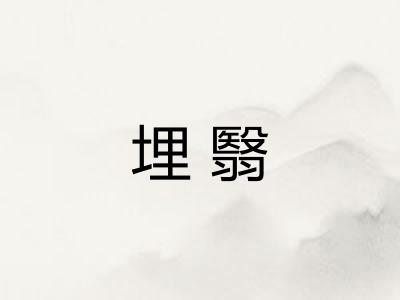 埋翳