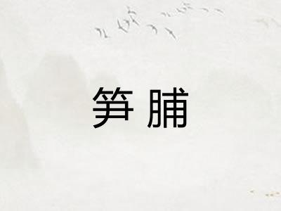 笋脯