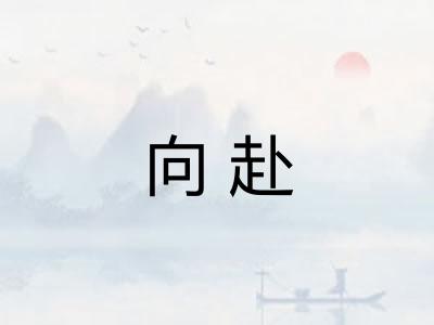 向赴