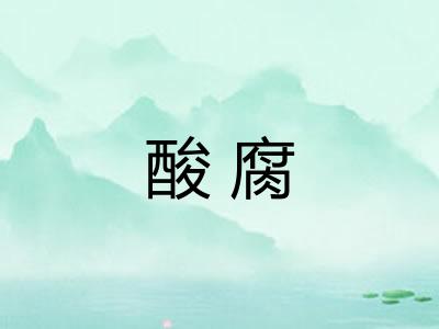 酸腐