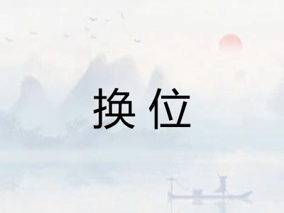 换位