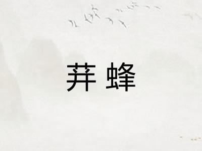 荓蜂
