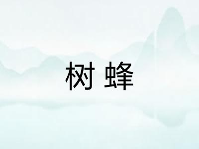 树蜂