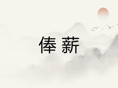 俸薪