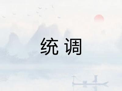 统调