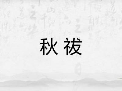 秋祓