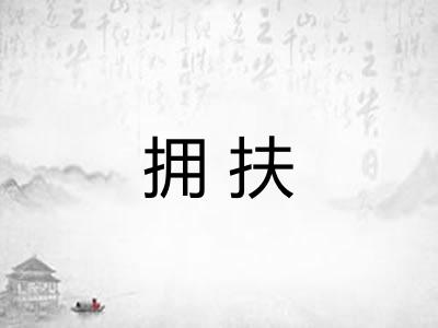 拥扶